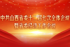 省委經濟工作會議